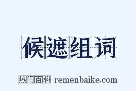 候遮组词是什么意思的图片